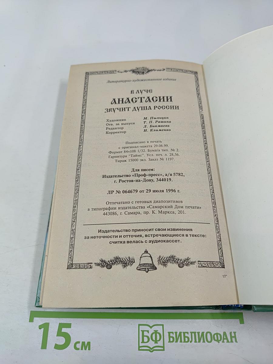 В луче Анастасии звучит Душа России. Выпуск 1