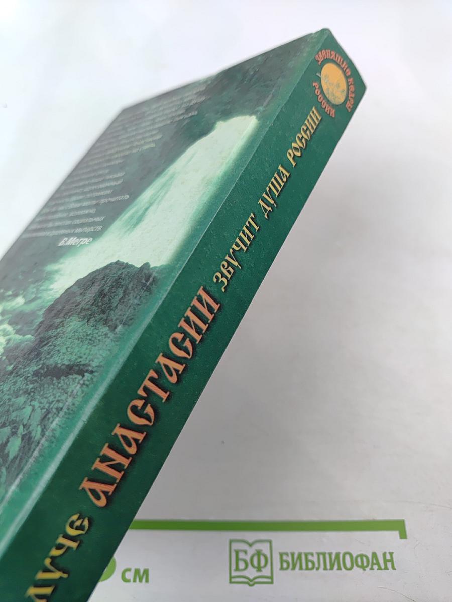 В луче Анастасии звучит Душа России. Выпуск 1
