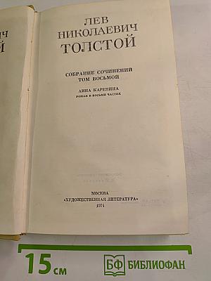 Анна Каренина. Роман в восьми частях. Том восьмой