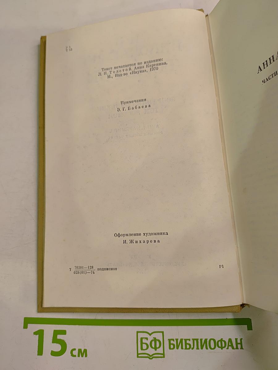 Анна Каренина. Роман в восьми частях. Том восьмой