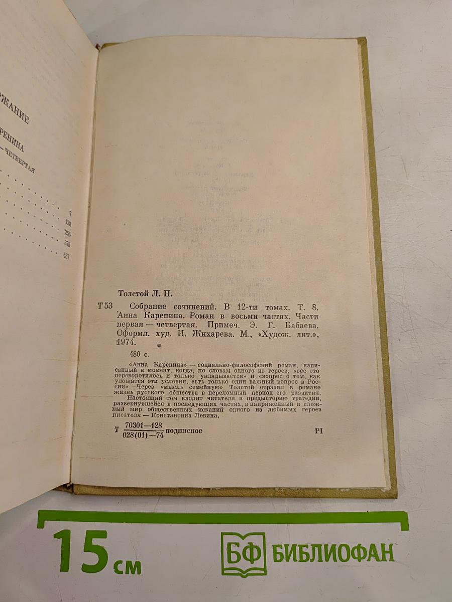 Анна Каренина. Роман в восьми частях. Том восьмой