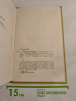 Анна Каренина. Роман в восьми частях. Том восьмой