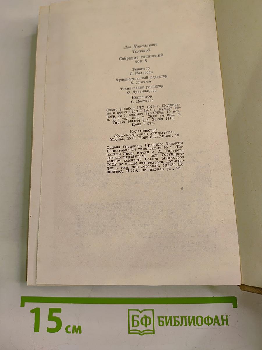 Анна Каренина. Роман в восьми частях. Том восьмой