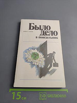 Было дело в понедельник