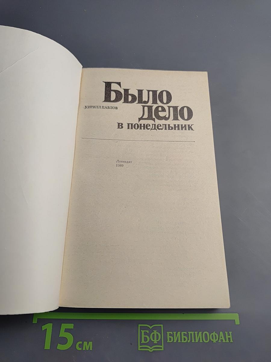 Было дело в понедельник