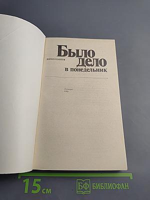 Было дело в понедельник