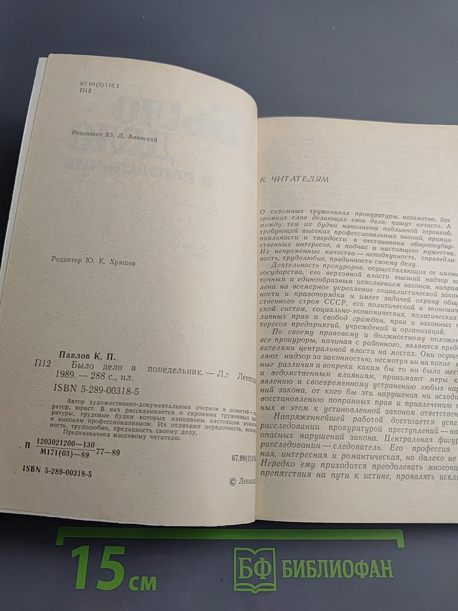 Было дело в понедельник