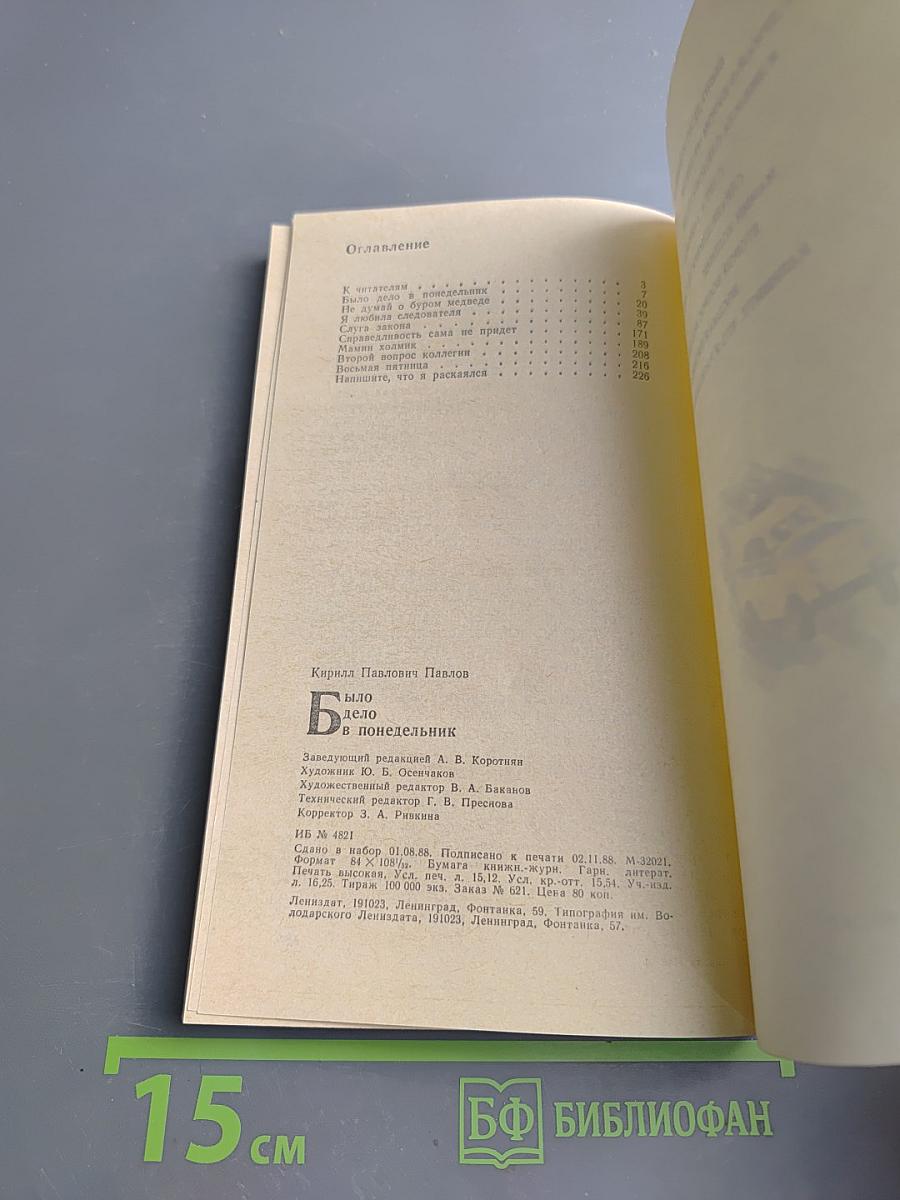 Было дело в понедельник