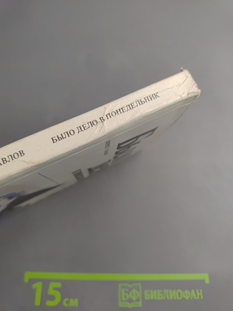 Было дело в понедельник