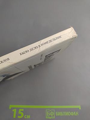 Было дело в понедельник