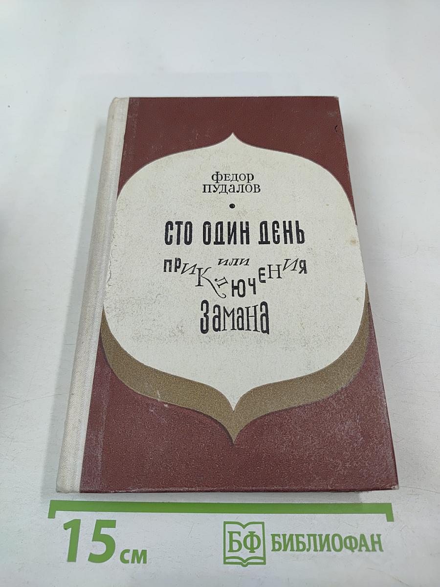 Сто один день, или Приключения Замана