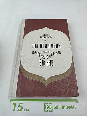 Сто один день, или Приключения Замана