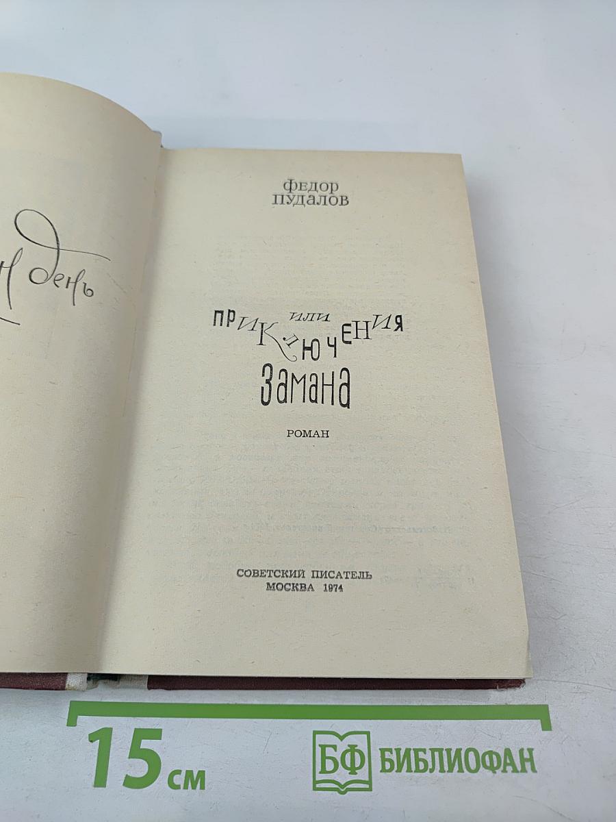 Сто один день, или Приключения Замана