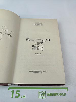 Сто один день, или Приключения Замана