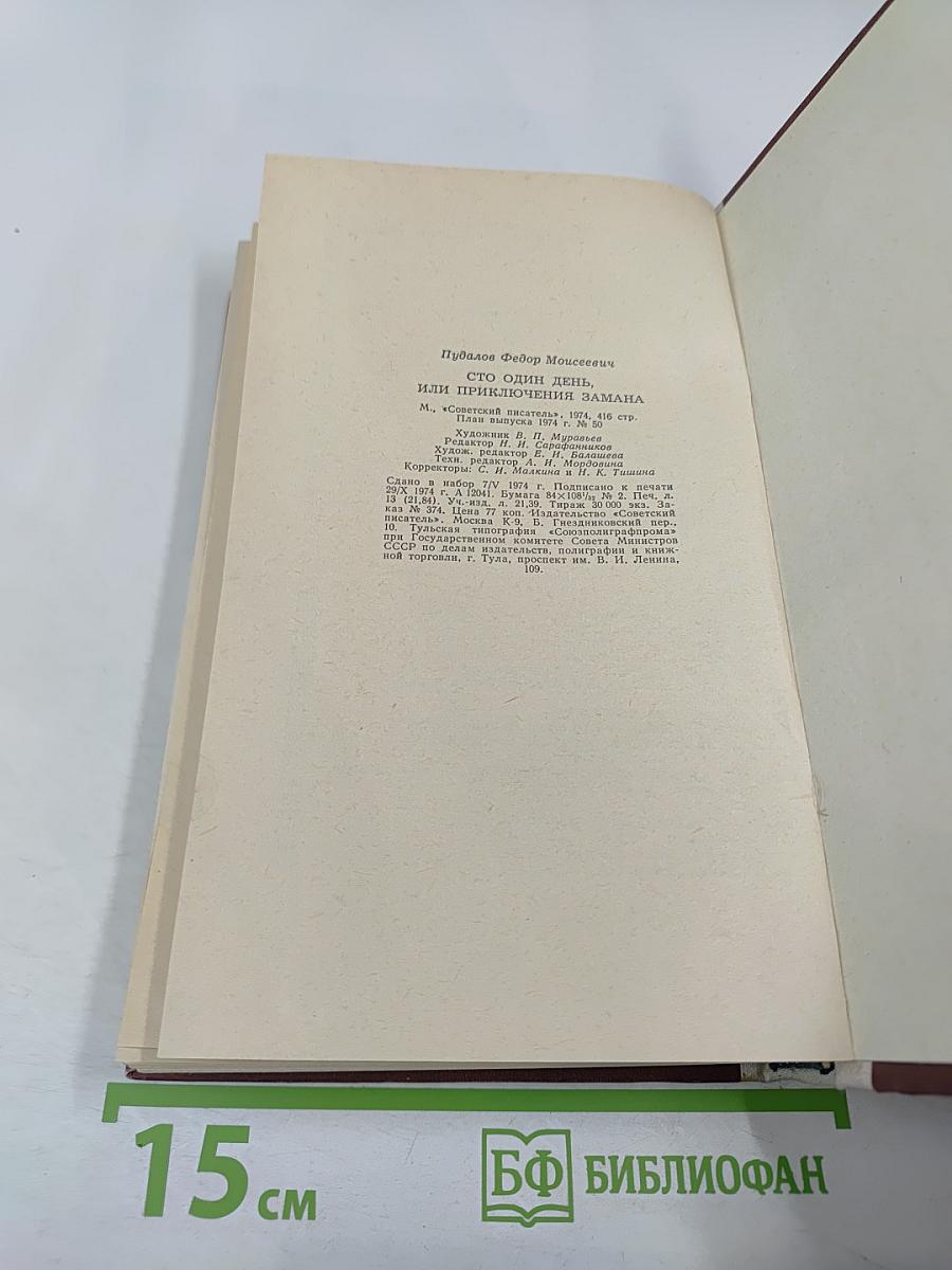 Сто один день, или Приключения Замана