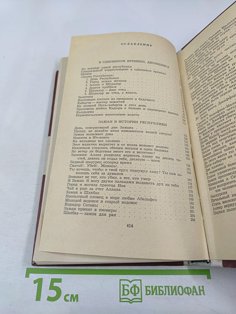 Сто один день, или Приключения Замана