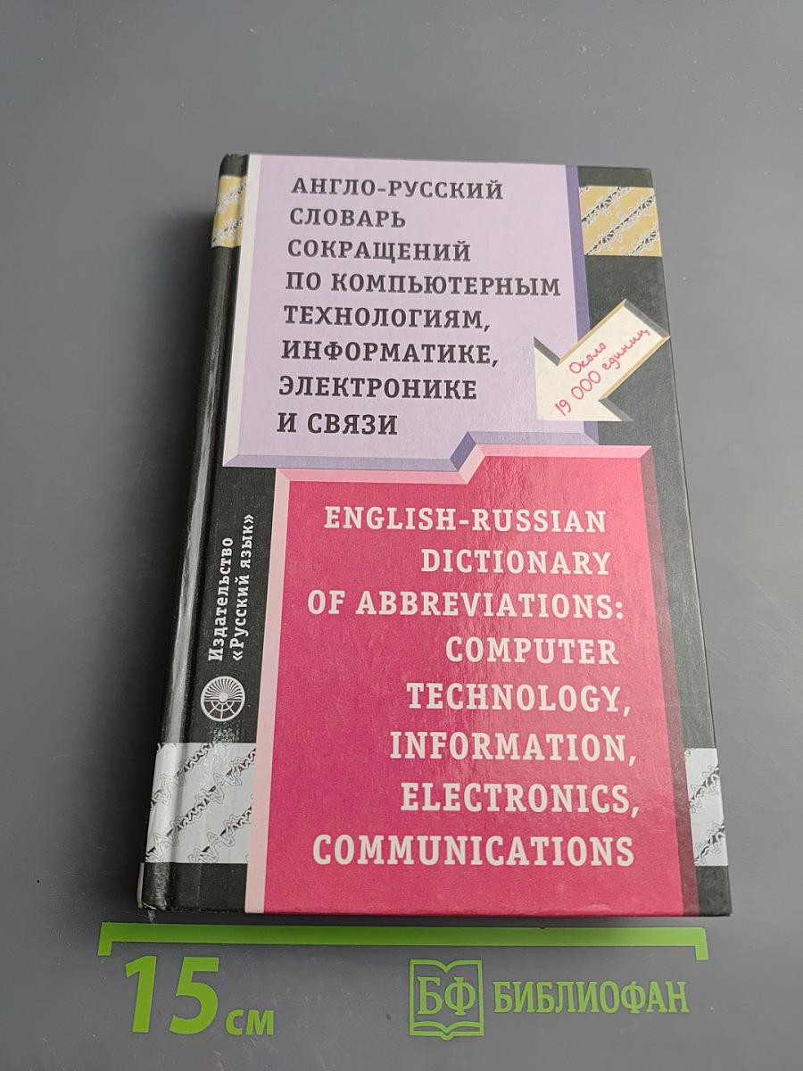 Англо-русский словарь сокращений по компьютерным технологиям, информатике, электронике и связи