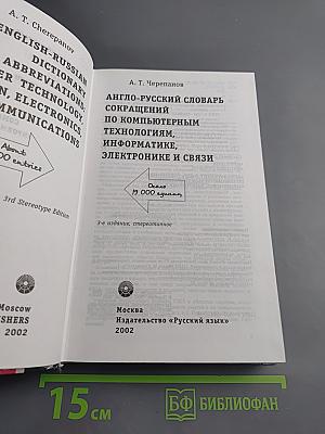 Англо-русский словарь сокращений по компьютерным технологиям, информатике, электронике и связи