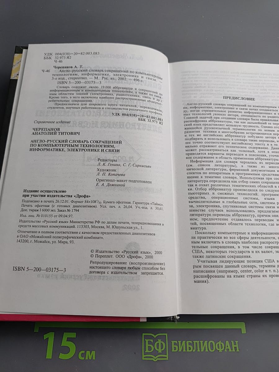 Англо-русский словарь сокращений по компьютерным технологиям, информатике, электронике и связи