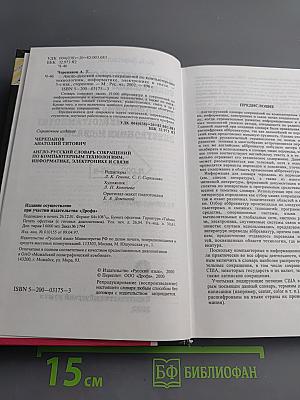 Англо-русский словарь сокращений по компьютерным технологиям, информатике, электронике и связи