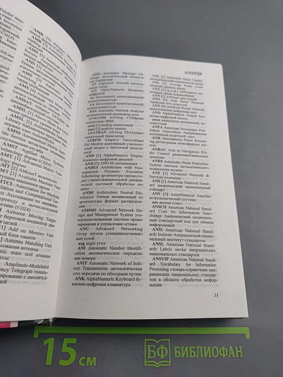 Англо-русский словарь сокращений по компьютерным технологиям, информатике, электронике и связи