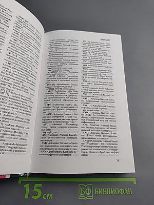 Англо-русский словарь сокращений по компьютерным технологиям, информатике, электронике и связи
