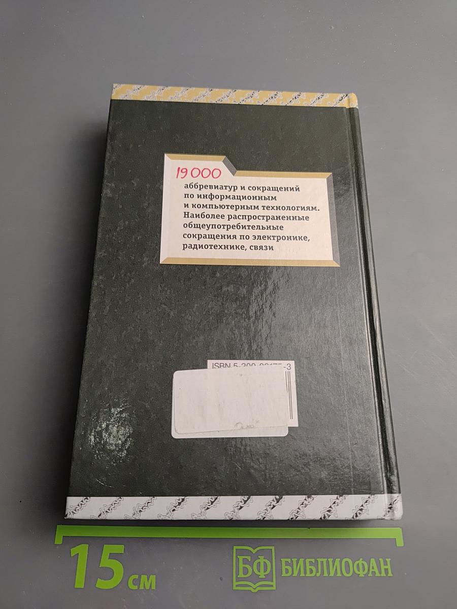 Англо-русский словарь сокращений по компьютерным технологиям, информатике, электронике и связи