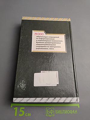 Англо-русский словарь сокращений по компьютерным технологиям, информатике, электронике и связи