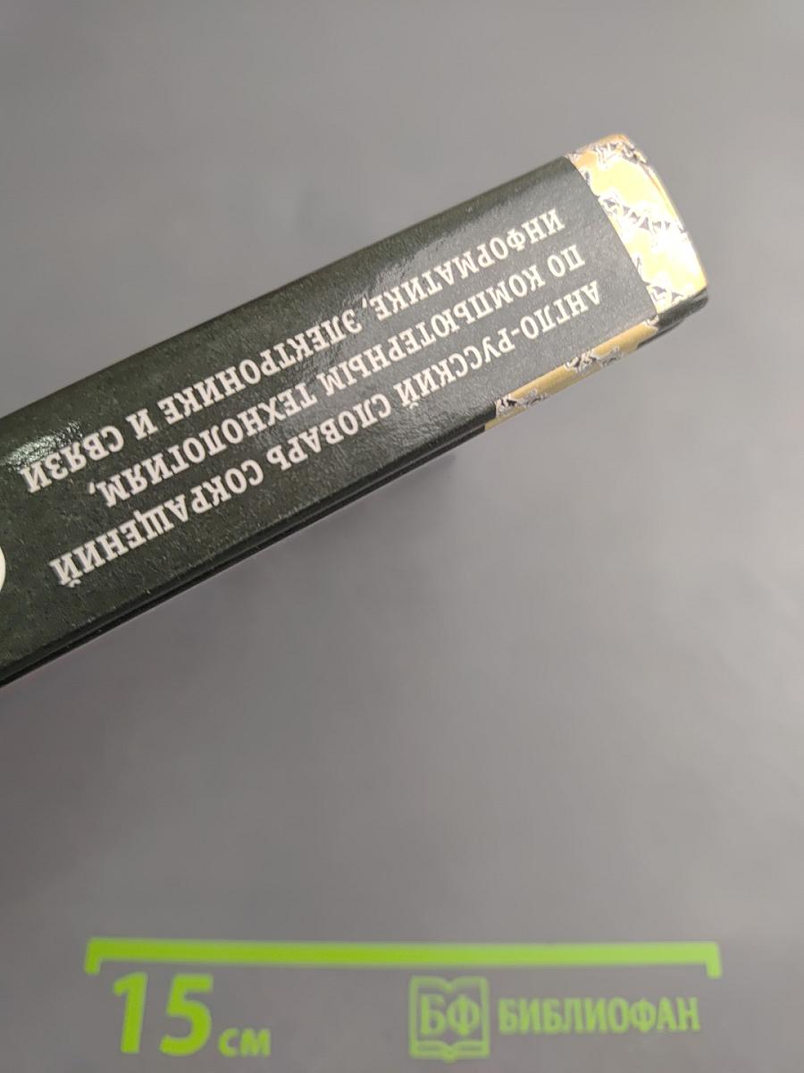 Англо-русский словарь сокращений по компьютерным технологиям, информатике, электронике и связи