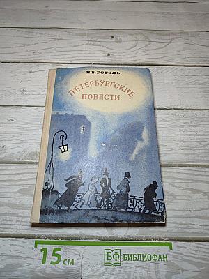 Петербургские повести