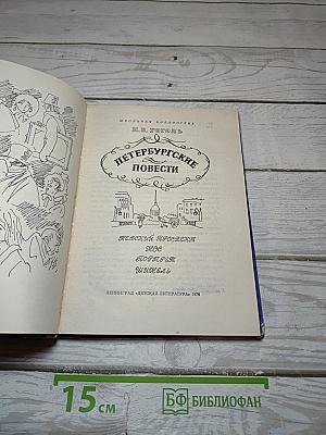 Петербургские повести