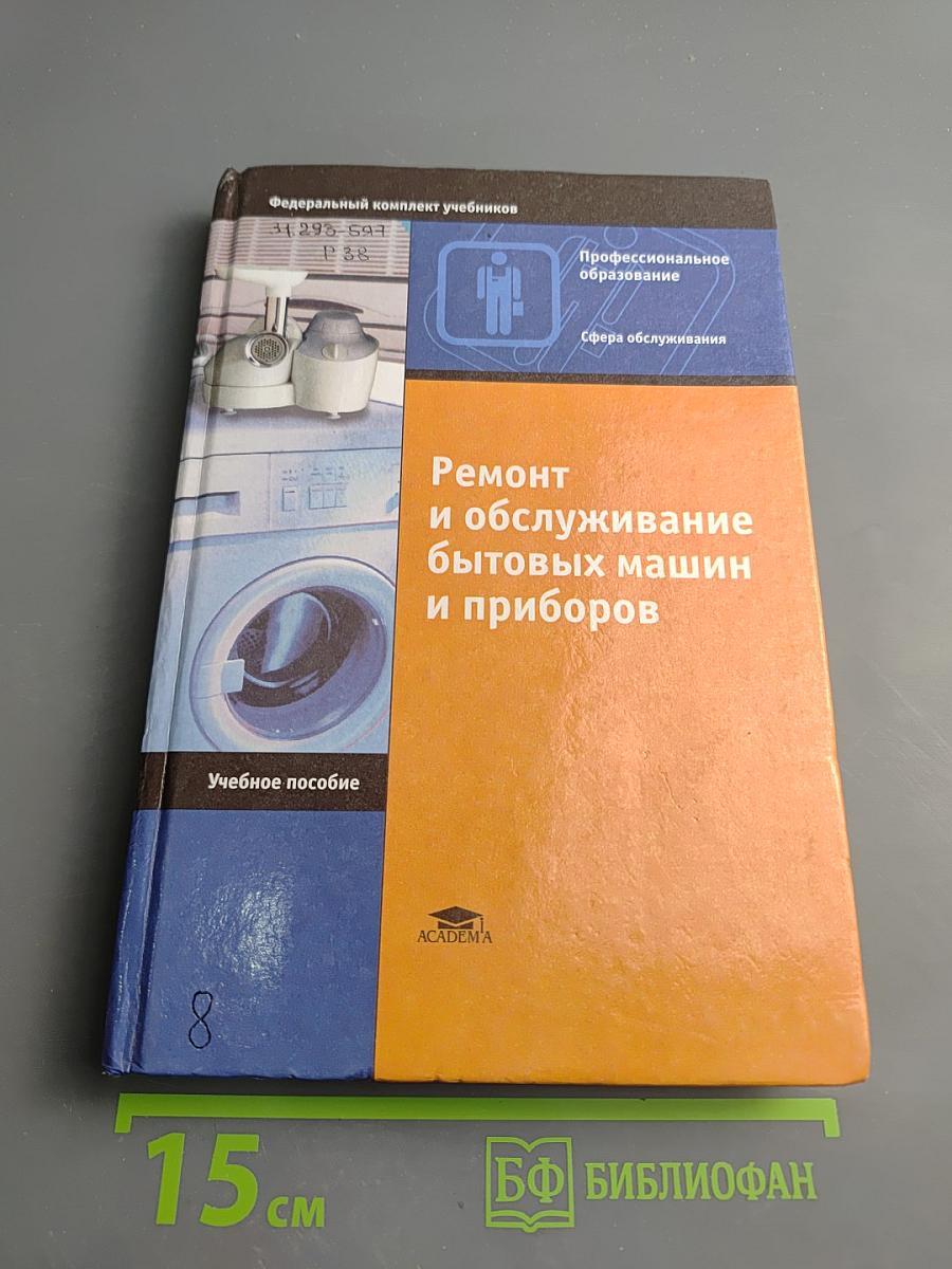 Ремонт и обслуживание бытовых машин и приборов. Учебное пособие