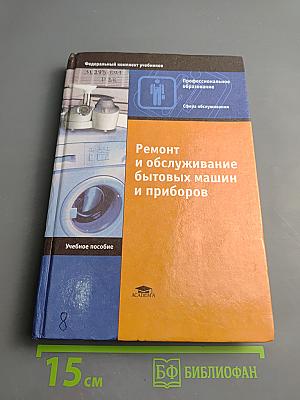 Ремонт и обслуживание бытовых машин и приборов. Учебное пособие