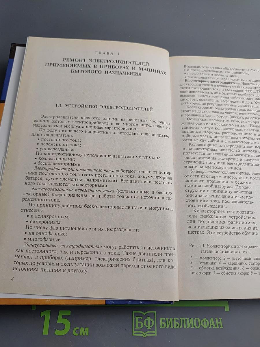 Ремонт и обслуживание бытовых машин и приборов. Учебное пособие
