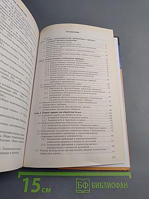 Ремонт и обслуживание бытовых машин и приборов. Учебное пособие