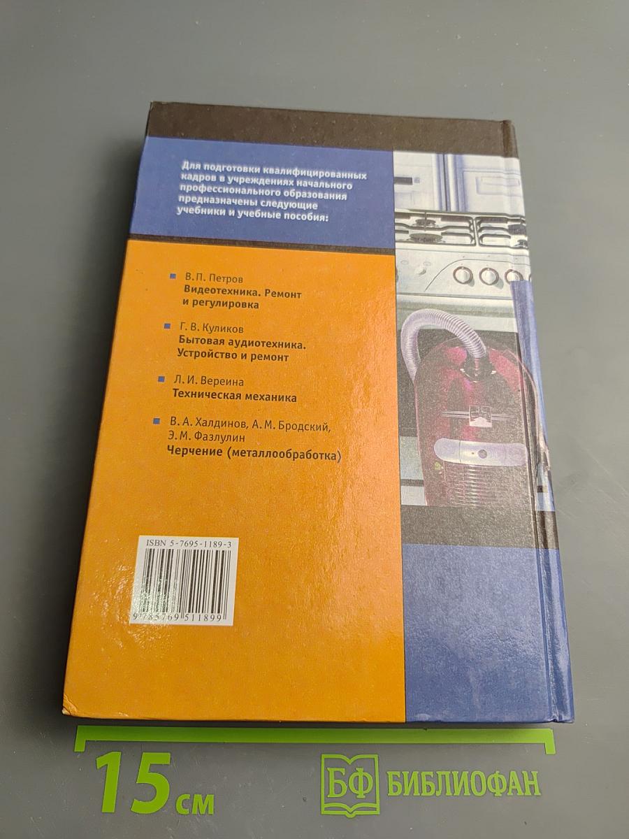 Ремонт и обслуживание бытовых машин и приборов. Учебное пособие