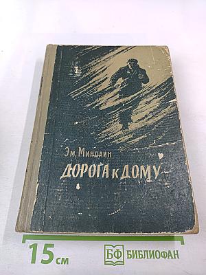 Дорога к дому