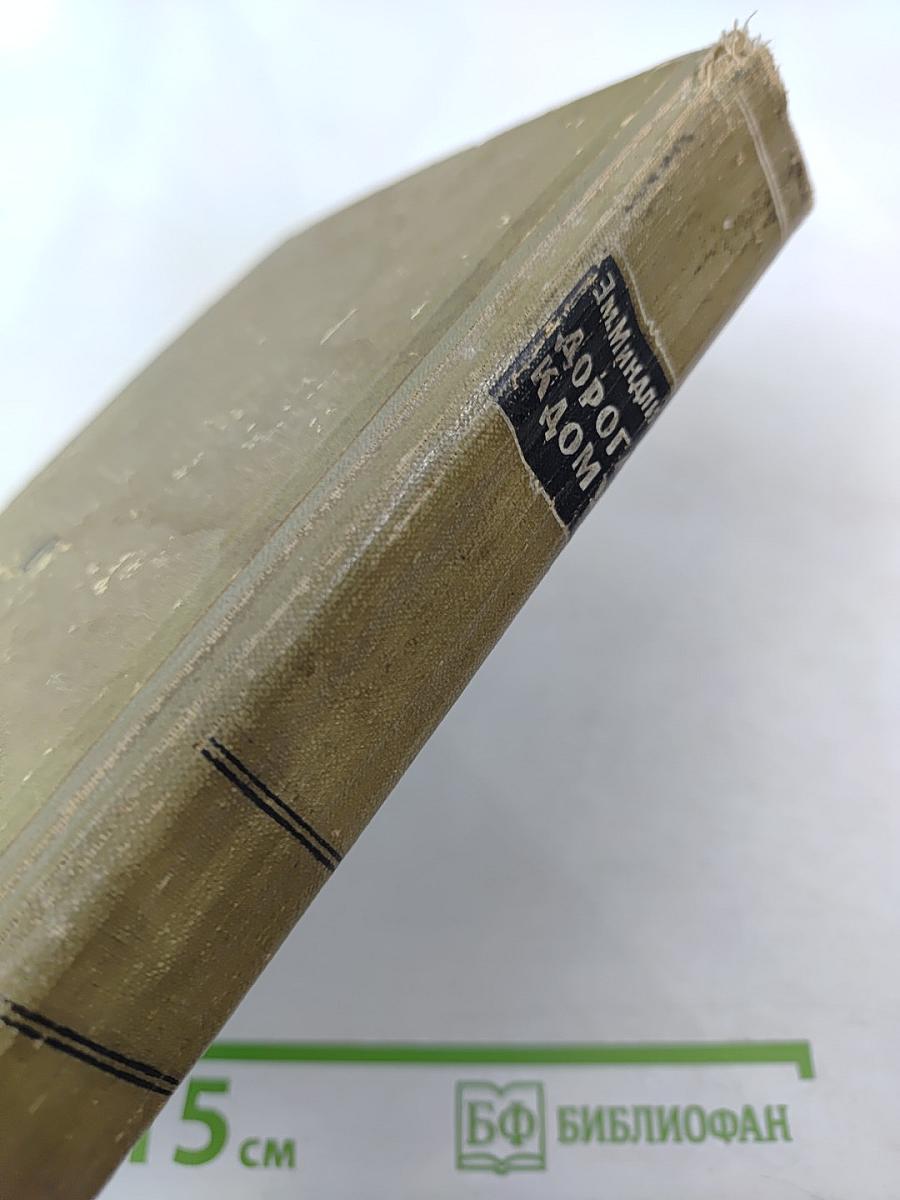 Дорога к дому