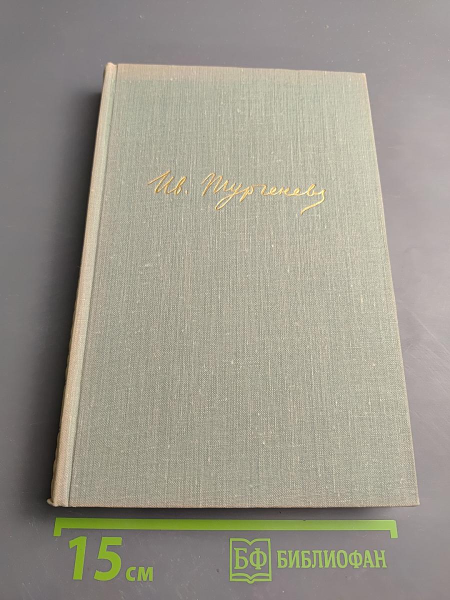 Собрание сочинений. Том четвертый. Дым. Новь