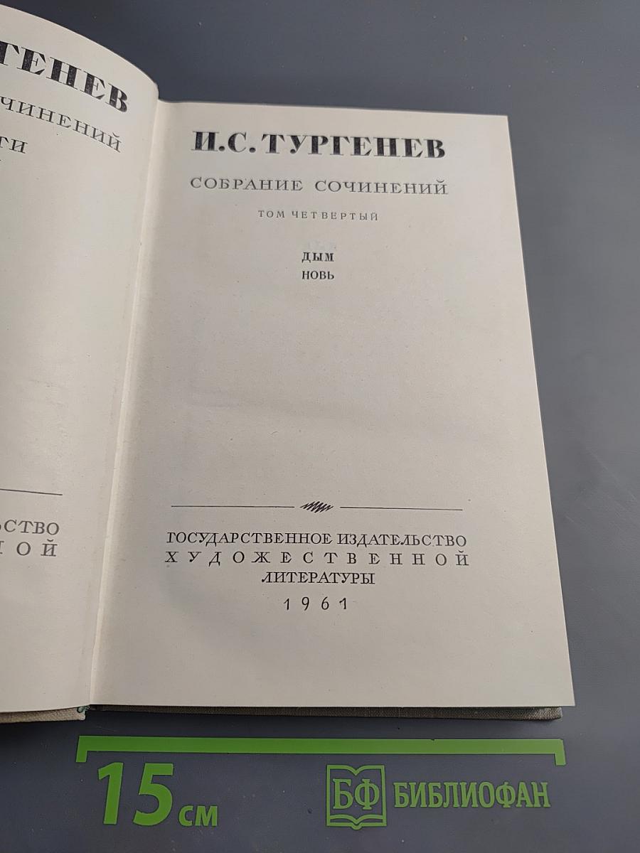 Собрание сочинений. Том четвертый. Дым. Новь