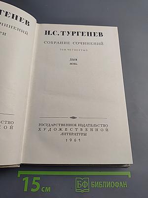 Собрание сочинений. Том четвертый. Дым. Новь