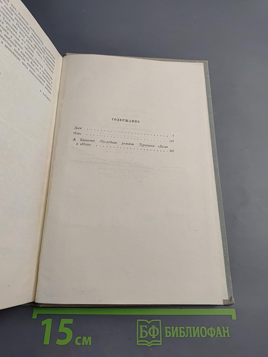Собрание сочинений. Том четвертый. Дым. Новь