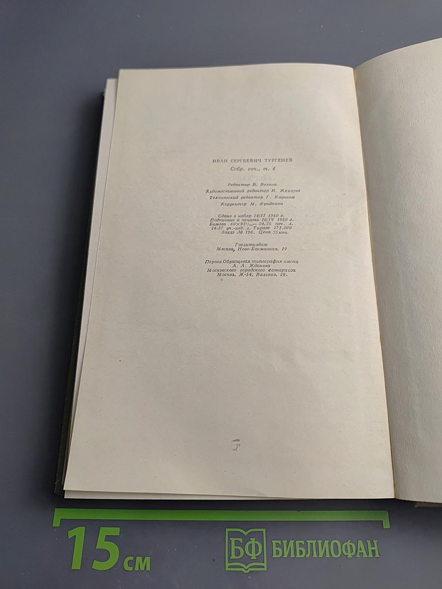 Собрание сочинений. Том четвертый. Дым. Новь