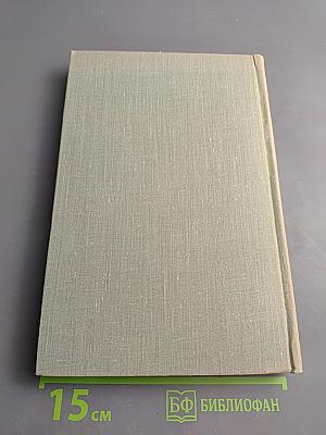 Собрание сочинений. Том четвертый. Дым. Новь