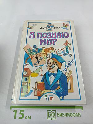 Я познаю мир. Математика