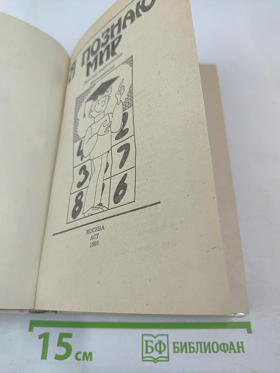 Я познаю мир. Математика