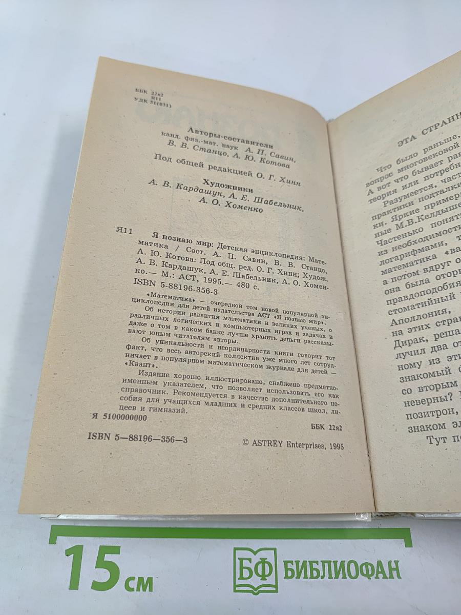 Я познаю мир. Математика