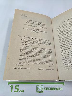 Я познаю мир. Математика