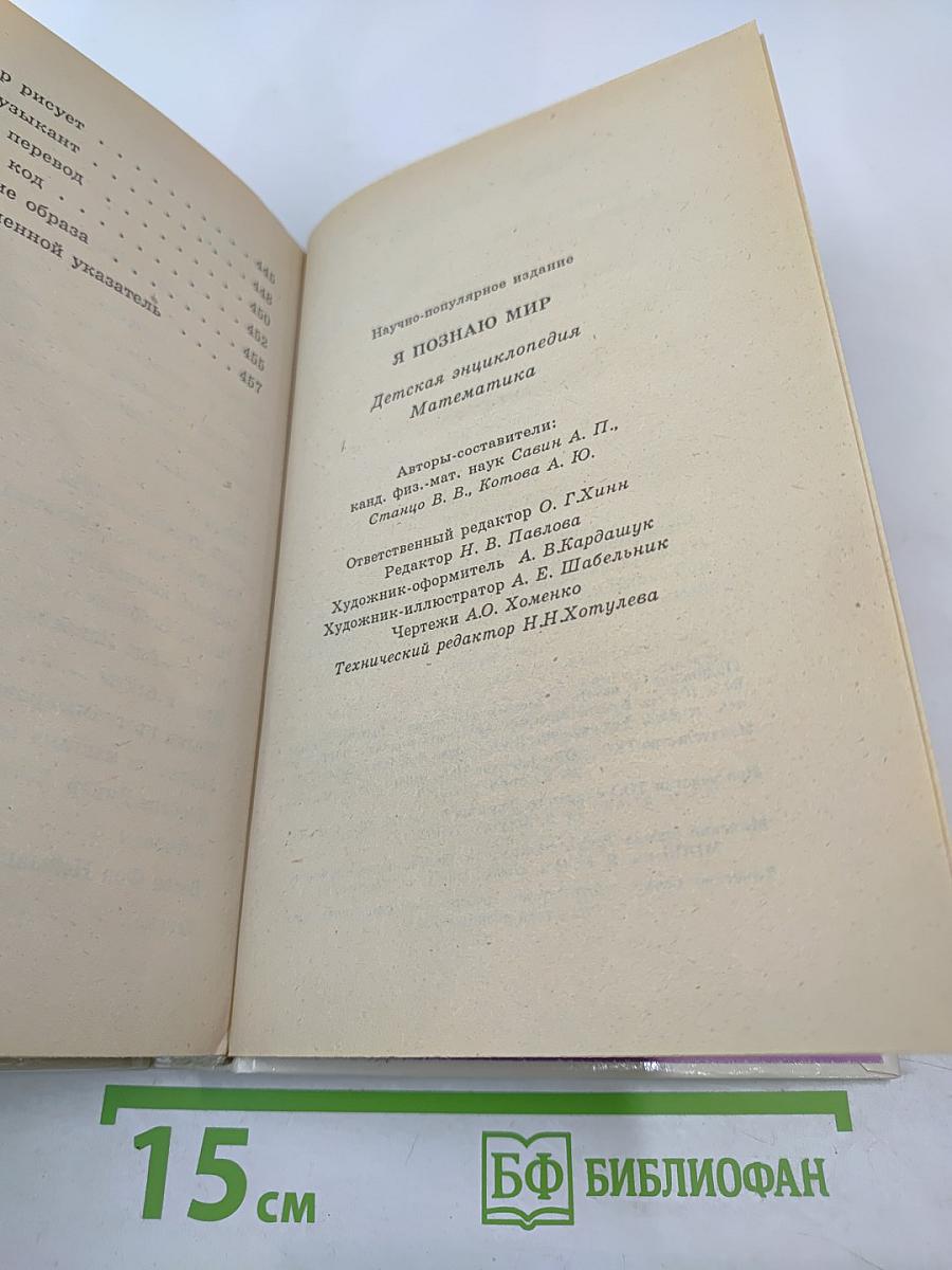 Я познаю мир. Математика