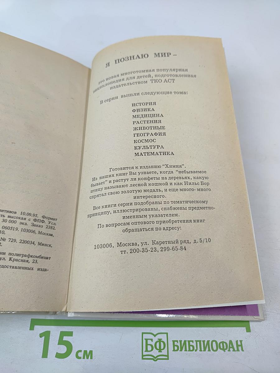 Я познаю мир. Математика